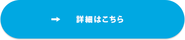 詳細はこちら